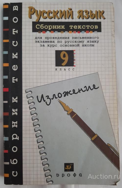 Рыбченкова Склярова Русский язык: Сборник текстов для проведения письменного экзамена 9 класс