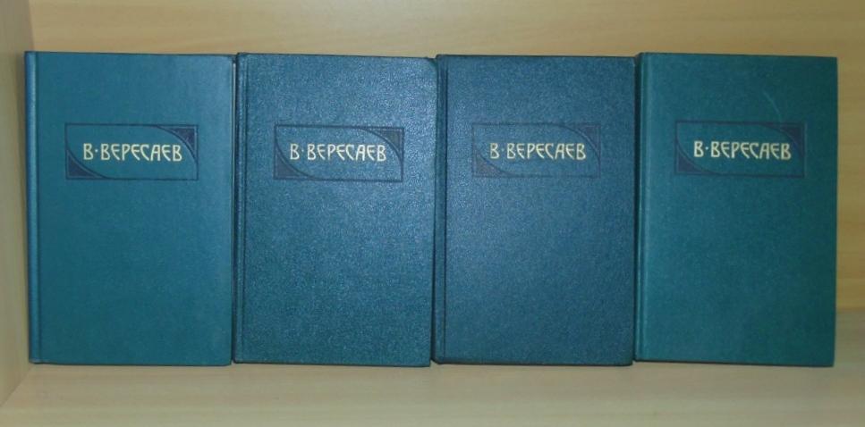 В. Вересаев. Сочинения в четырех томах
