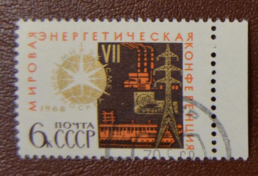 СССР 1968 год  Международная Энергетическая конференция  СТО