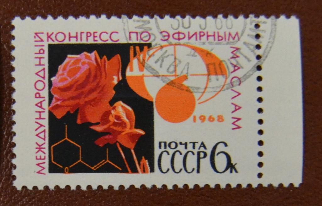 СССР 1968 год  Международный Конгресс по эфирным маслам СТО