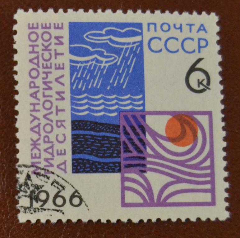 СССР 1966 год Международное гидрологическое десятилетие   СТО