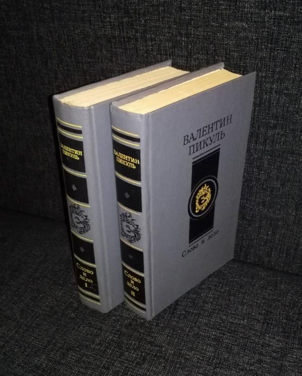 Купить Книги Пикуля Б У