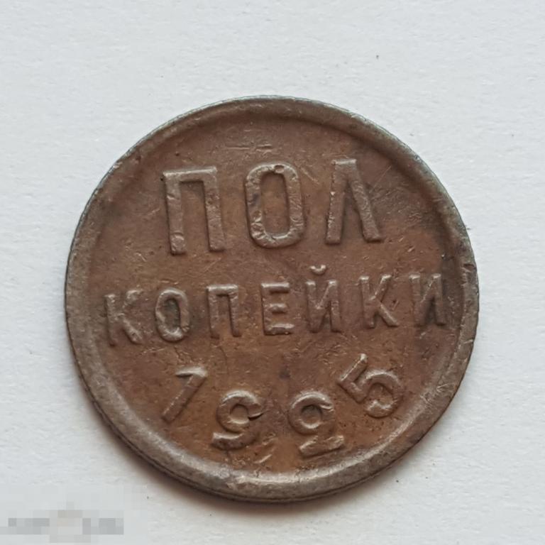 Полкопейки 1925 год 1/2 коп 