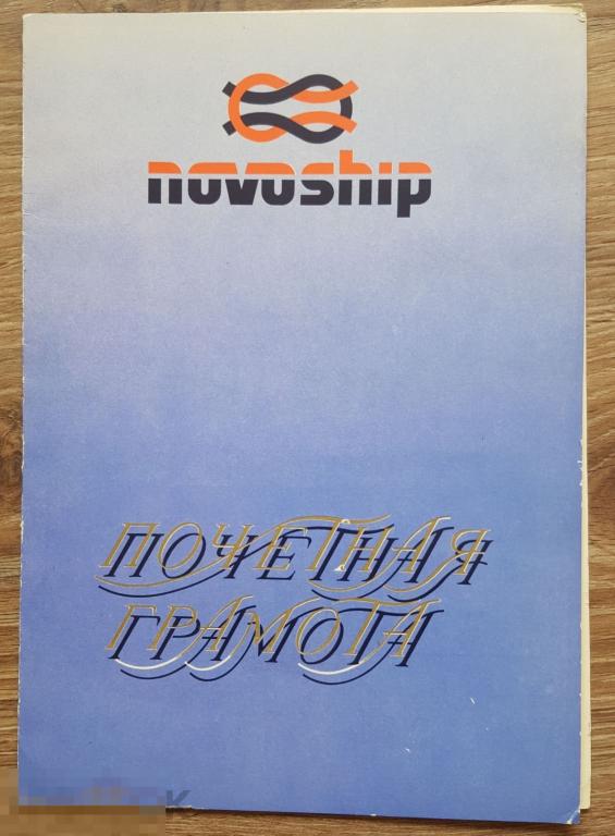 Почётная грамота новошип Новороссийское морское пароходство 1996 флот документ трансфлот