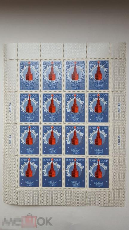 Малый лист с Новым годом 1979 год СССР 1978 