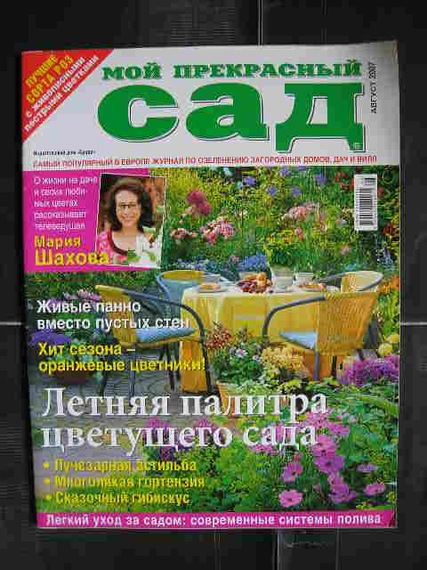 Мой прекрасный САД (август 2007)