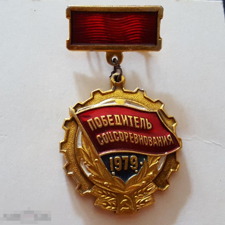 Значок победителю соцсоревнования 1979 знак на колодки 