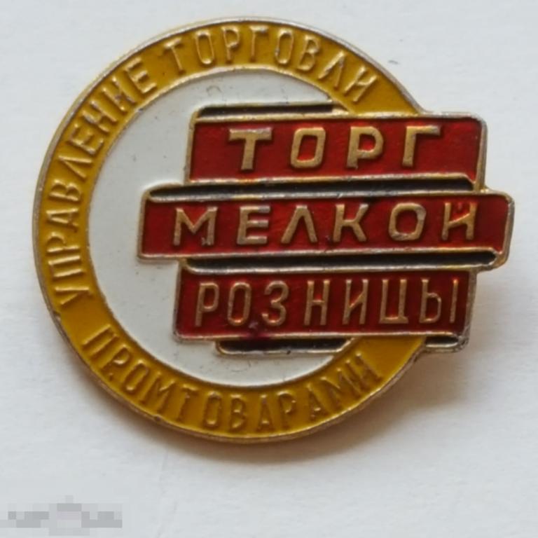 Значок Управление торговли промтоварами торг мелкой розницы знак торговля 