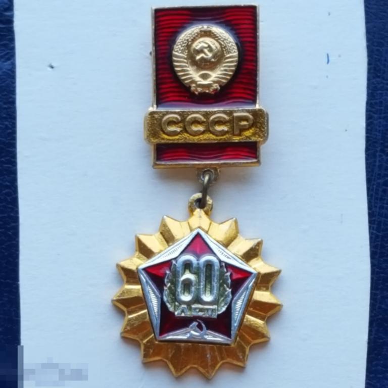 Значок 60 лет СССР знак геральдика герб Серп и Молот юбилей 