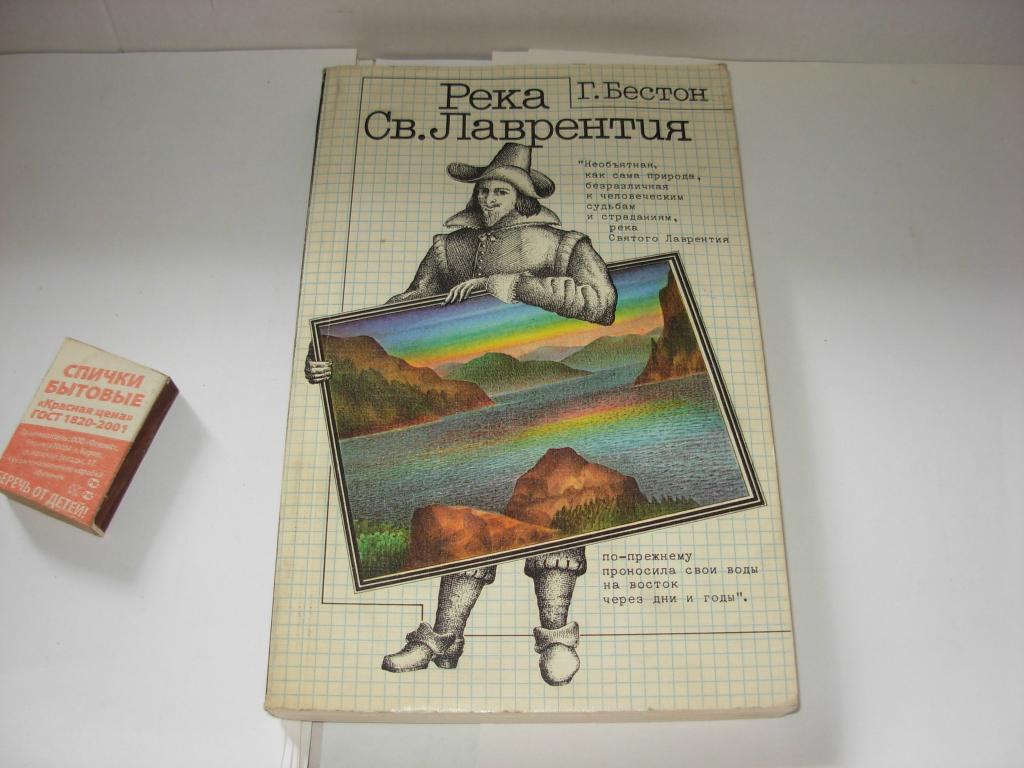 Книга книжка старинная РЕКА СВ. ЛАВРЕНТИЯ  Г. Бестон издательство " Мысль " 1985 год