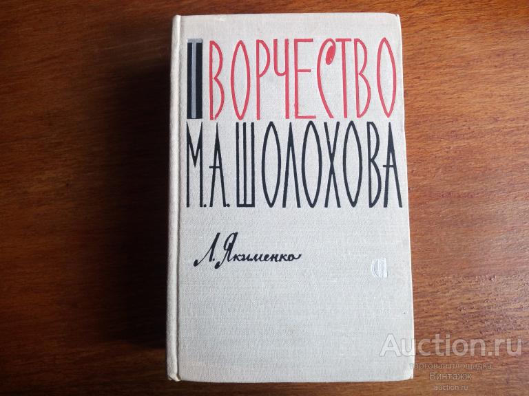 Книга Якименко Творчество Шолохова 1964