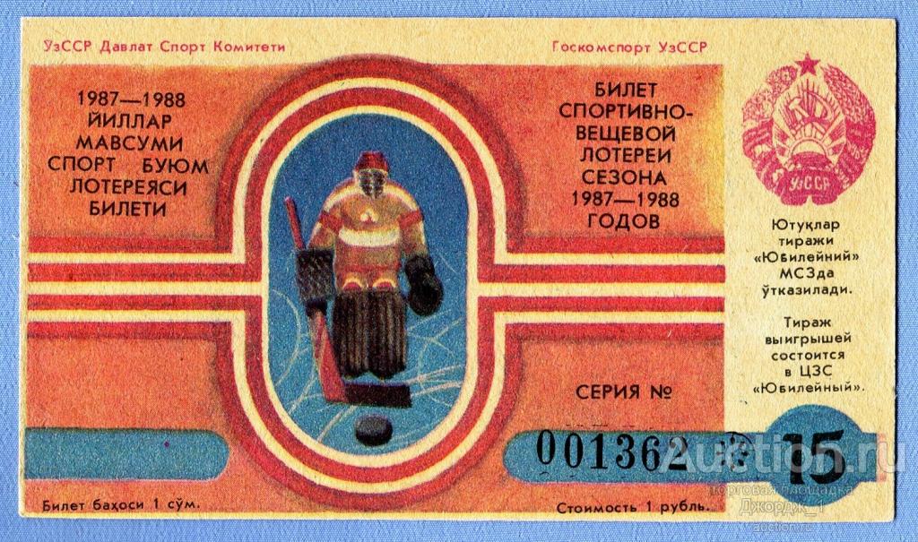 Лотерейный билет Узбекская ССР Узбекистан 1987/88 Выпуск 15