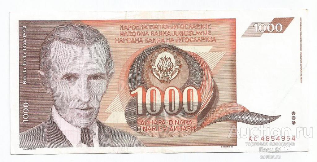 Югославия 1000 динаров 1990