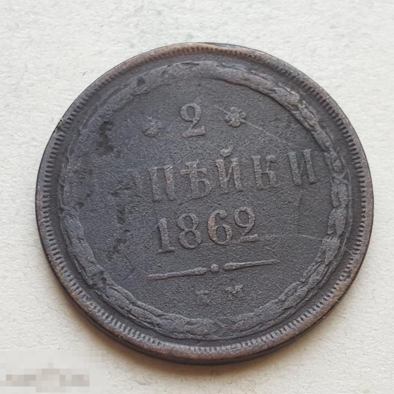 2 копейки 1862 год ЕМ 2 коп 