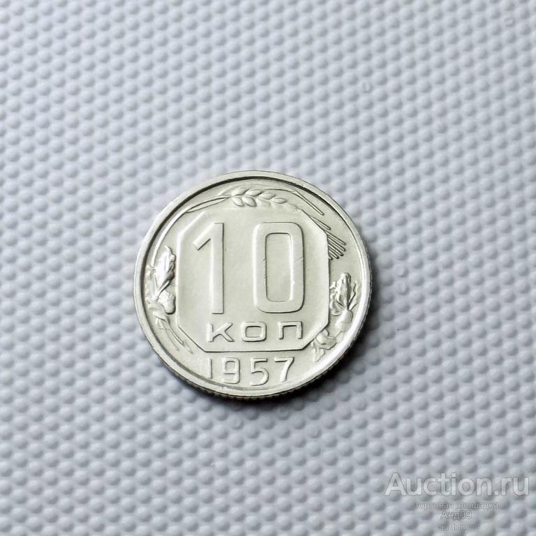 10 копеек 1957 года (0138с)