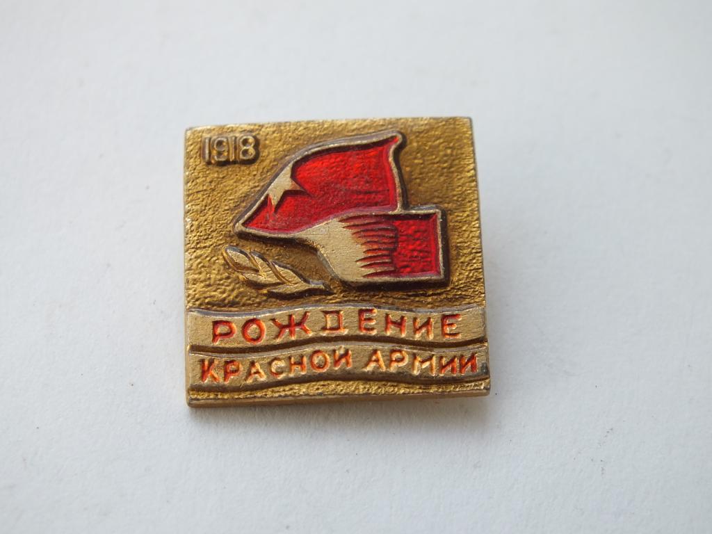 Коллекция знак значок   Рождения Красной Армии   Лист 218 Более 20000  шт