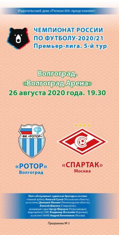 Футбольная программа Ротор Волгоград - Спартак Москва 26.08.2020