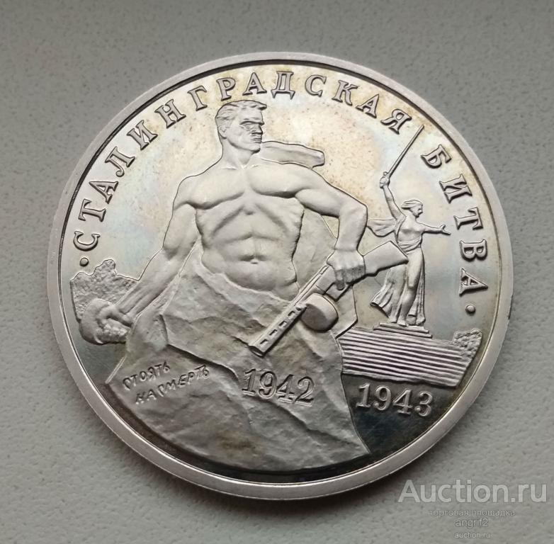 Монета сталинградская битва. 3 Рубля 1993 Сталинградская битва. Пруф. Монета Сталинградская битва серебро золото.