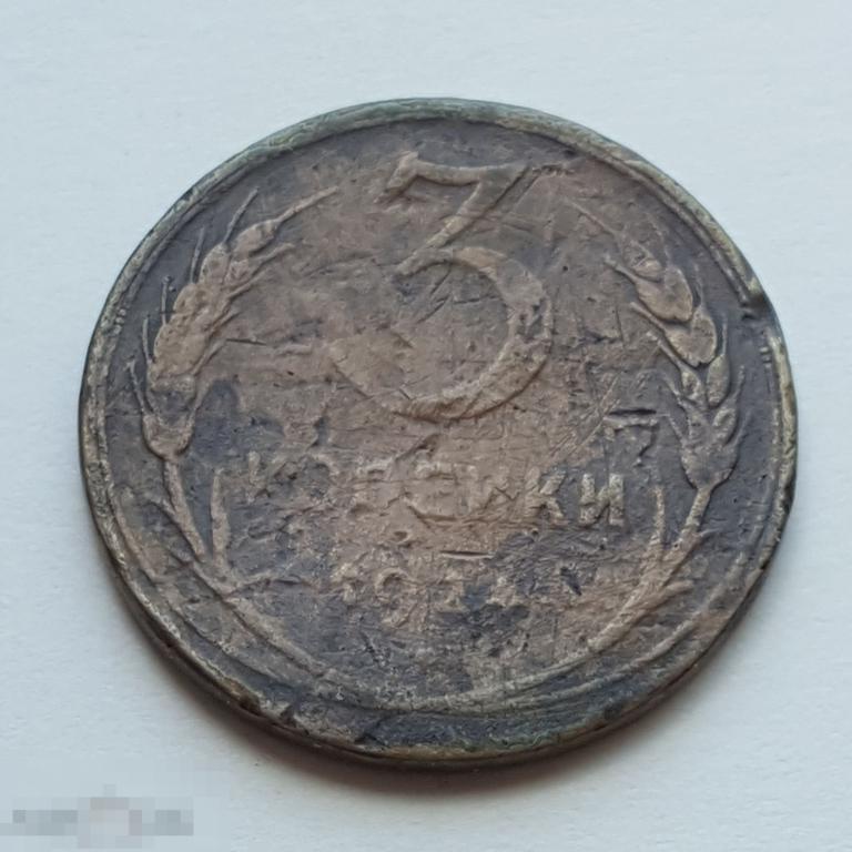 3 копейки 1924 год  Гладкий гурт 3 коп 