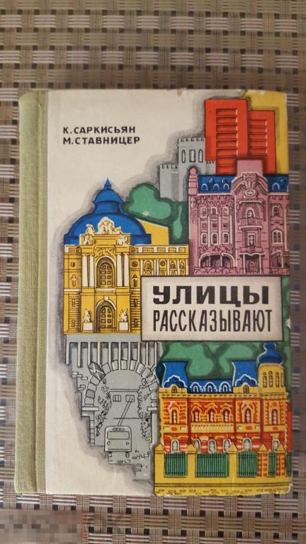 Книга Улицы Рассказывают 1972 рассказы о городе Одесса 