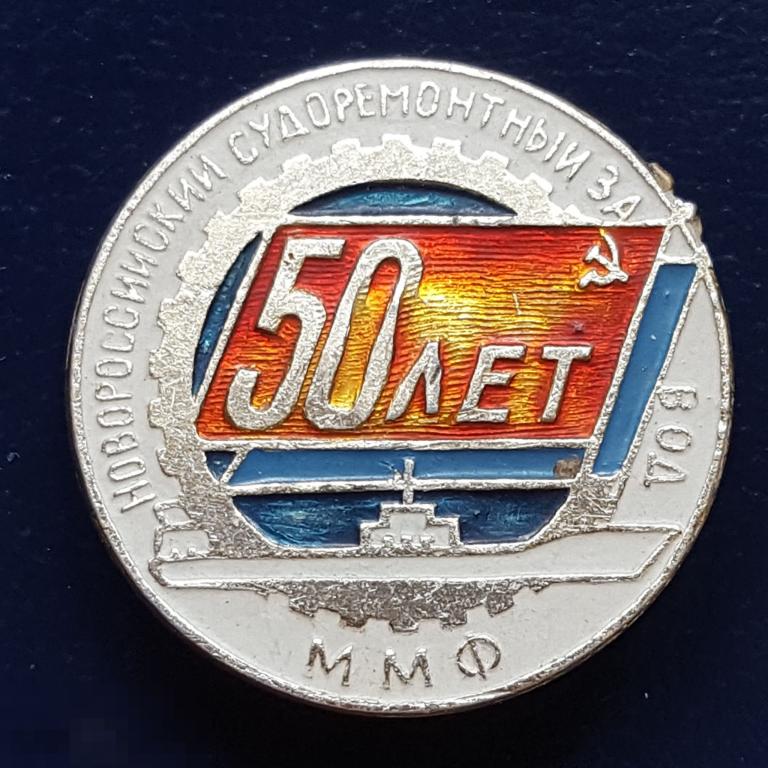 Ммф. Значок 50 лет КСФ. Новороссийск СРЗ. Эмблема 10 СРЗ