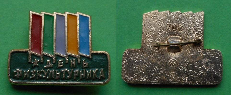 День физкультурника СССР праздник с 1961 вторая суббота августа спорт Al