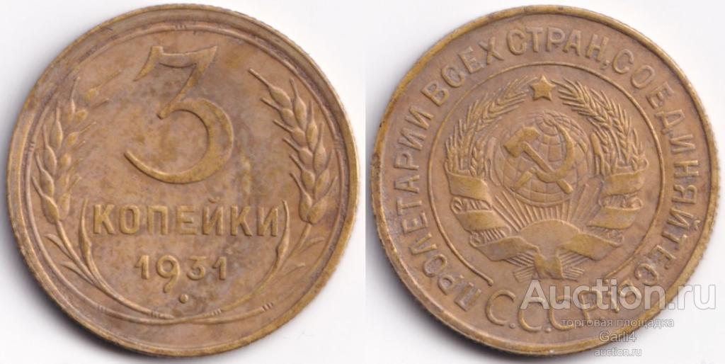 3 копейки 1931 - VF+ - хорошие