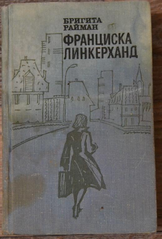 Райман Бригита  -  Франциска Линкерханд  Москва Прогресс 1977 -- 8
