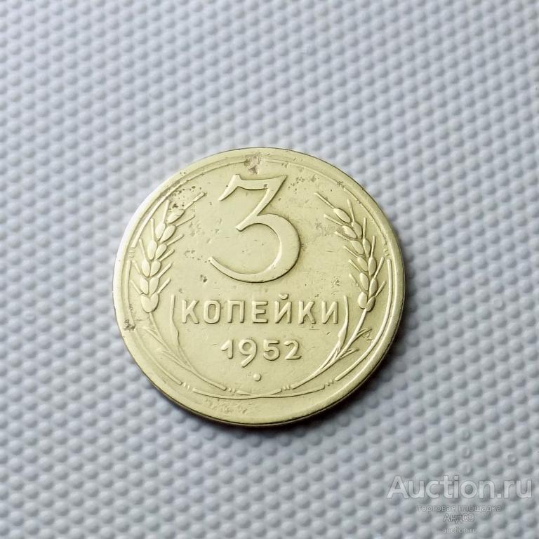 3 копейки 1952 года (0217с)
