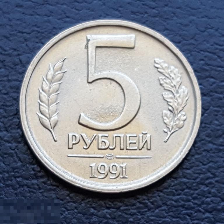 5 рублей 1991 год ЛМД немагнитные  двойной рубчатый гурт  5 руб 
