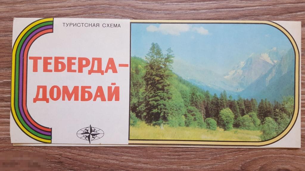 Теберда СССР