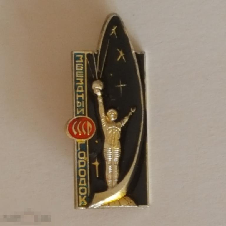 Звёздный городок СССР значок космос знак спутник космонавтика 