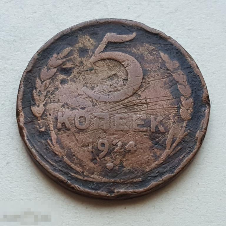 5 копеек 1924 год 5 коп 