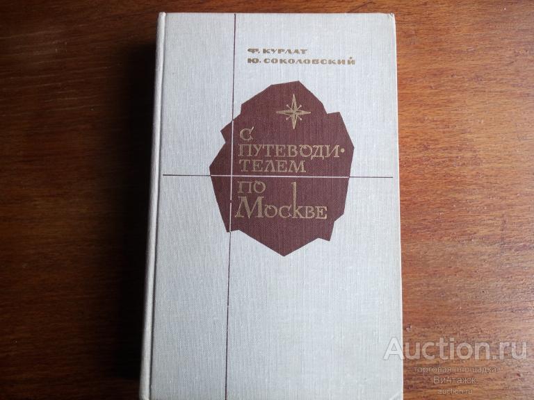 Книга Курлат Соколовский С путеводителем по Москве 1975