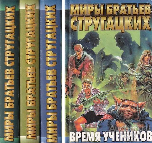 миры братьев стругацких. стругацких время учеников. потребность в знаниях стругацкие. миры стругацких книги учеников. стругацкие время учеников книга.