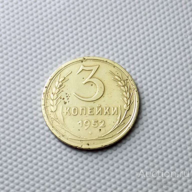 3 копейки 1952 года (0182с)