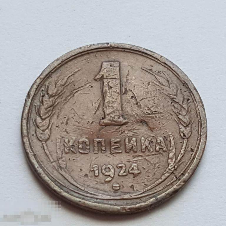 1 копейка 1924 год рубчатый гурт 1 коп 