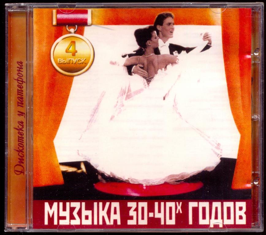 ДИСКОТЕКА У ПАТЕФОНА Музыка 30-40-х  2001 № 4 ( RDM ‎– CDRDM 011267 )