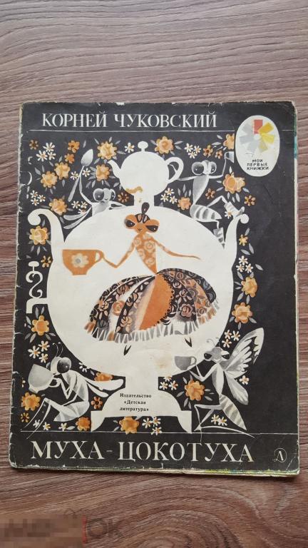 Корней Чуковский Муха-Цокотуха 1977 год 