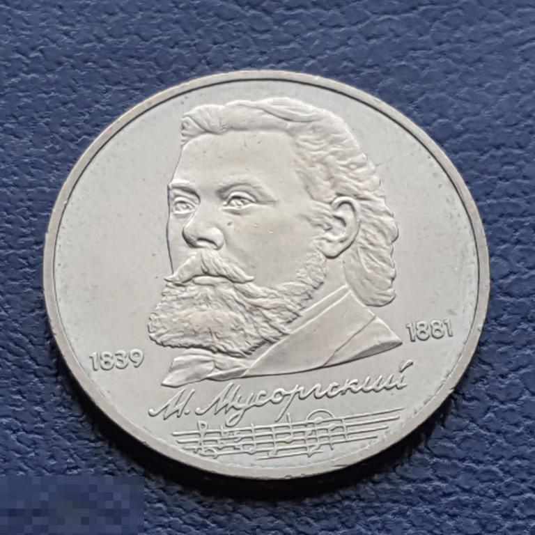 1 рубль 1989 год  Мусоргский 1 руб 