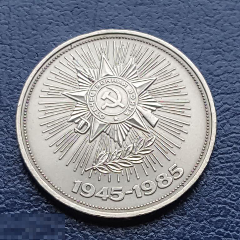 1 рубль 1985 год   40 лет Победы 1 руб N-3 