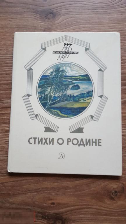 Пою Моё Отечество Стихи о Родине 1985 год 