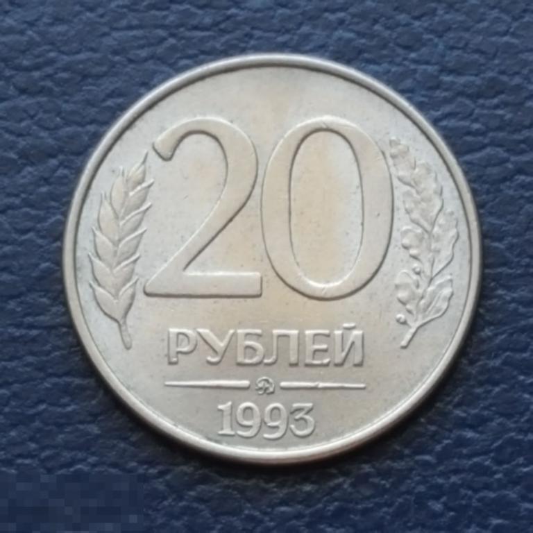 20 рублей 1993 год ММД магнитные  гладкий гурт 20 руб