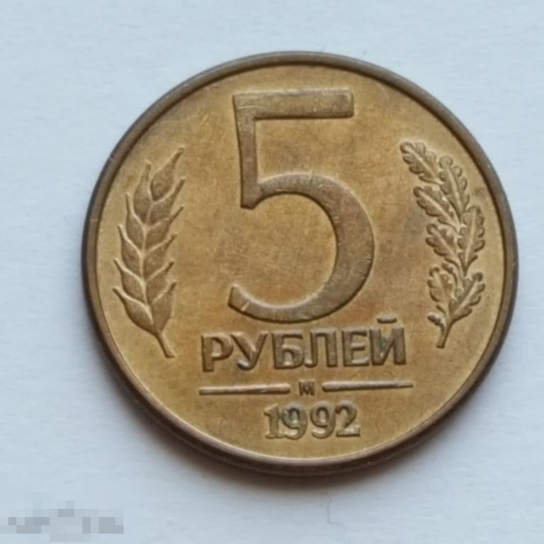 5 рублей 1992 год ММД магнитные Гладкий гурт 5 руб 