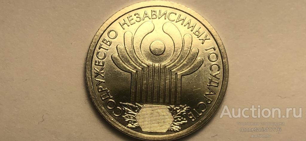 Рубль Содружество Независимых Государств 2001 Стоимость