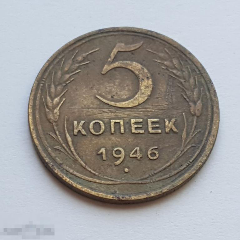 5 копеек 1946 год  5 коп 