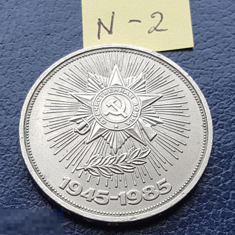 1 рубль 1985 год   40 лет Победы  1 руб N-2 