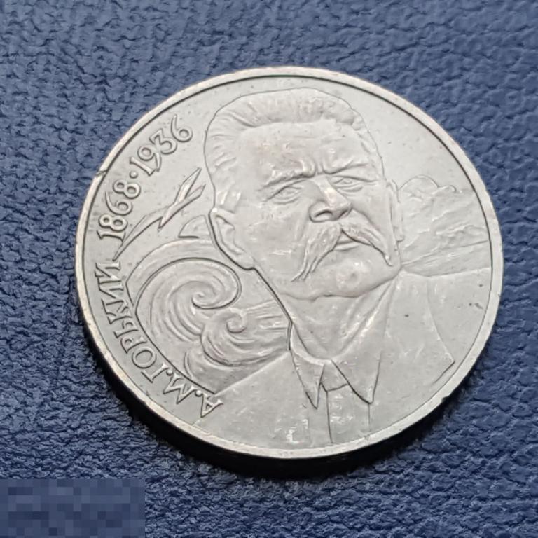 1 рубль 1988 год  Горький 1 руб 