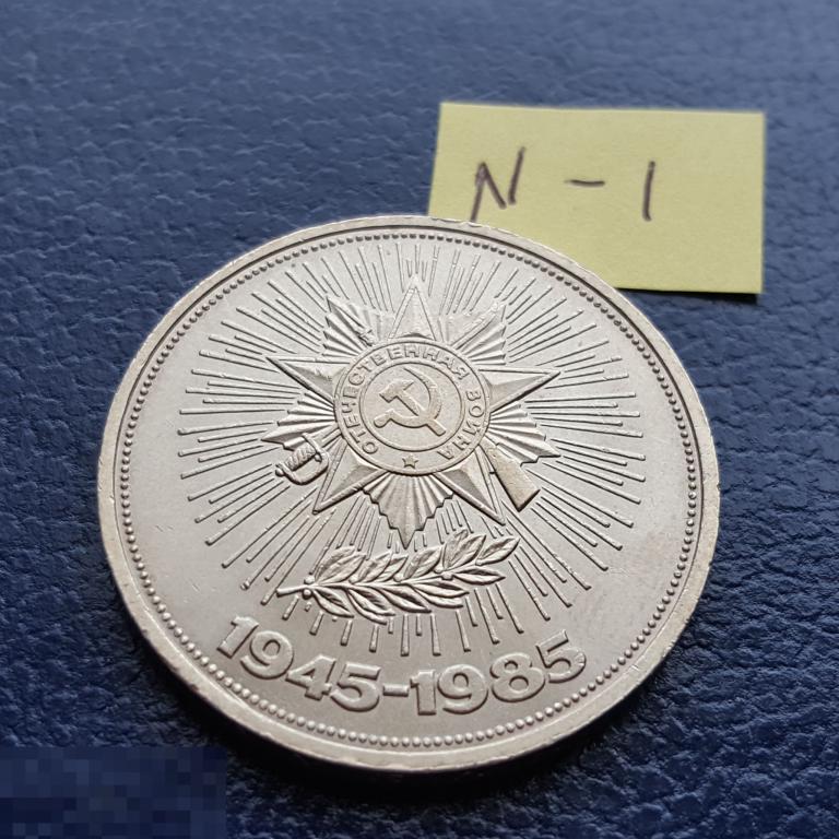 1 рубль 1985 год   40 лет Победы  1 руб N-1 