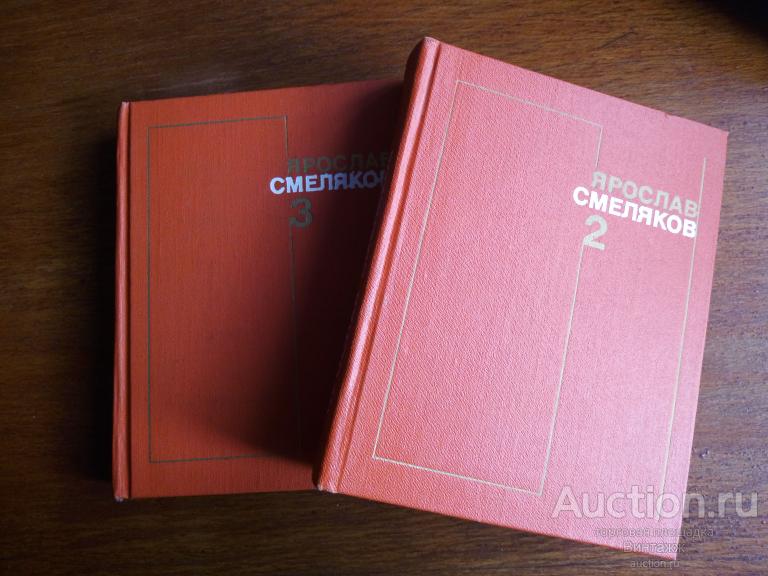 Книга Смеляков Стихотворения 2 тома 1977